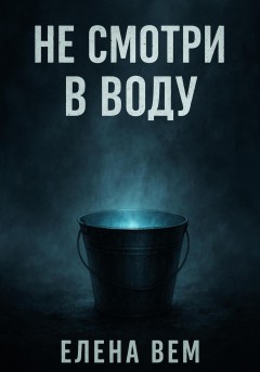 Не смотри в воду