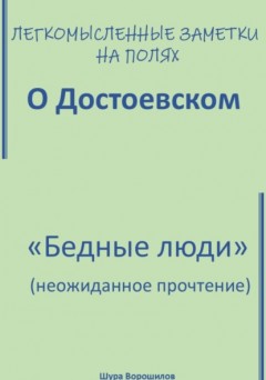 Легкомысленные заметки на полях. О Достоевском. «Бедные люди»: неожиданное прочтение