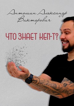 Что знает KEN-T ?