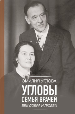 Угловы. Семья врачей. Век Добра и Любви