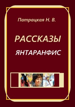 Рассказы Янтаранфис