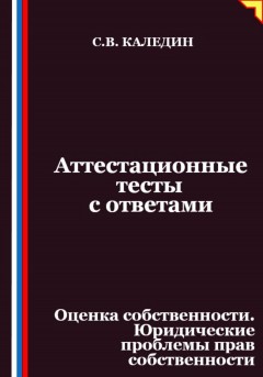 Аттестационные тесты с ответами. Оценка собственности. Юридические проблемы прав собственности