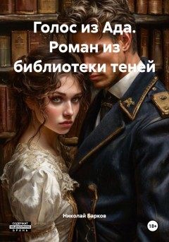 Голос из Ада. Роман из библиотеки теней