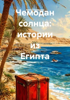 Чемодан солнца: истории из Египта