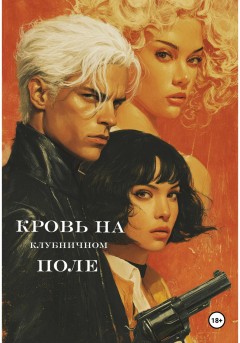 Кровь на клубничном поле