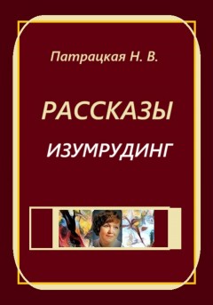 Рассказы Изумрудинг