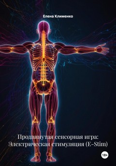 Продвинутая сенсорная игра: Электрическая стимуляция (E-Stim)