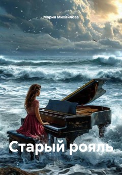Старый рояль