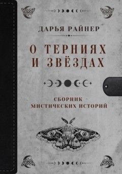 О Терниях и Звёздах