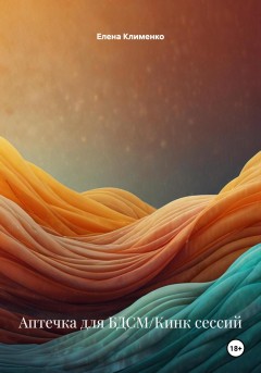 Аптечка для БДСМ/Кинк сессий