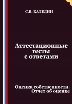 Аттестационные тесты с ответами. Оценка собственности. Отчет об оценке