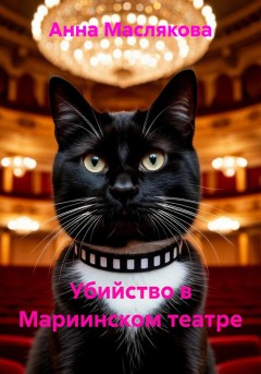 Убийство в Мариинском театре