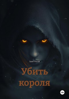 Убить короля