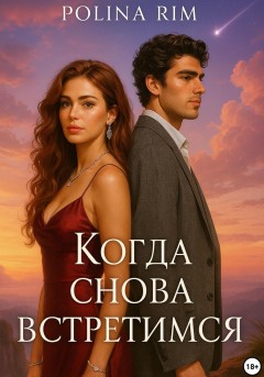 Когда снова встретимся