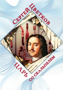 Царь со скальпелем