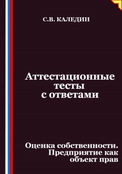Аттестационные тесты с ответами. Оценка собственности. Предприятие как объект прав