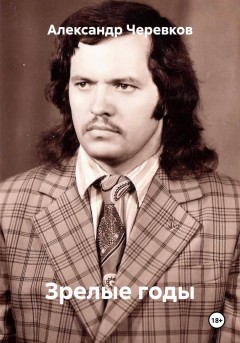 Зрелые годы