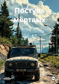 Поступь мёртвых