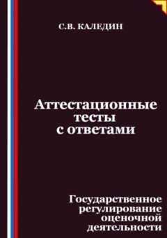 Аттестационные тесты с ответами. Государственное регулирование оценочной деятельности