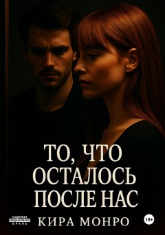 То, что осталось после нас
