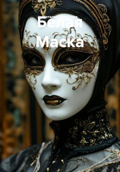 Белая Маска