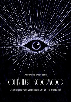 Ощущая космос. Астрология для ведьм и не только