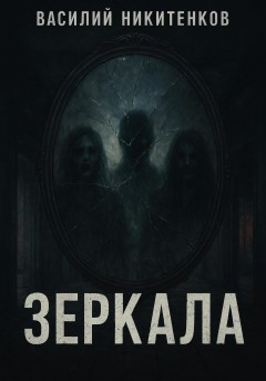 ЗЕРКАЛА