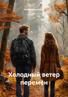 Холодный ветер перемен