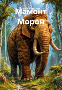 Мамонт Морон