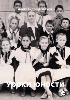 Уроки юности