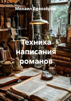Техника написания романов