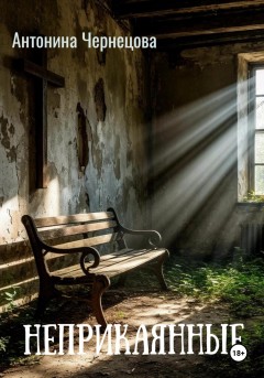 Неприкаянные