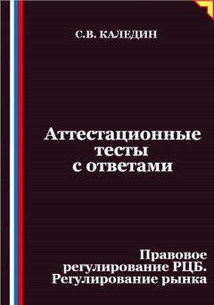 Аттестационные тесты с ответами. Правовое регулирование РЦБ. Регулирование рынка