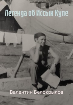 Легенда об Иссык Куле