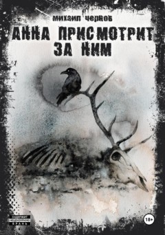 Анна присмотрит за ним