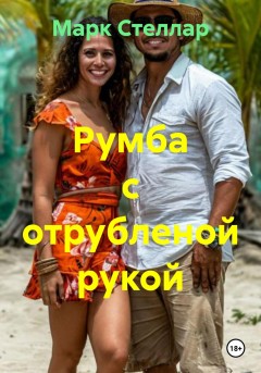 Румба с отрубленой рукой