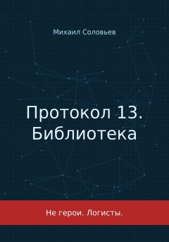 Протокол 13. Библиотека