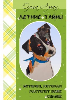 Летние тайны