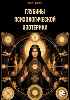 Глубины психологической эзотерики