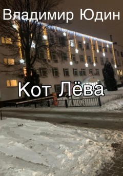 Кот Лёва