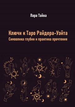 Ключи к Таро Райдера-Уэйта. Символика глубин и практика прочтения