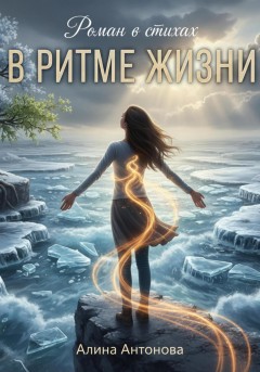 Роман в стихах. В ритме жизни