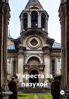 У креста за пазухой