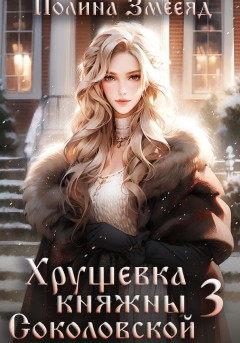 Хрущевка княжны Соколовской 3