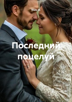 Последний поцелуй