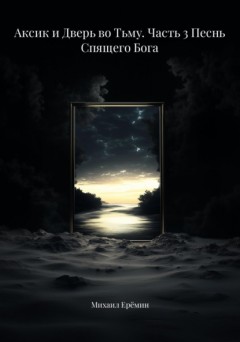 Аксик и Дверь во Тьму. Часть 3 Песнь Спящего Бога