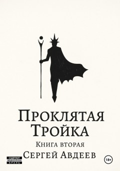 Проклятая Тройка: Книга II