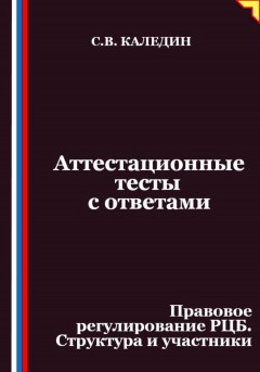 Аттестационные тесты с ответами. Правовое регулирование РЦБ. Структура и участники