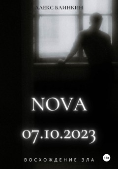 NOVA 07.10.2023. Восхождение Зла