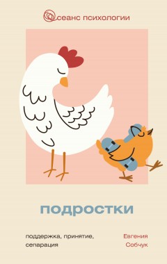 Подростки. Поддержка, принятие, сепарация